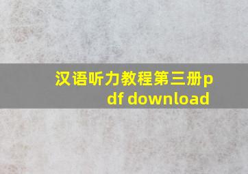 汉语听力教程第三册pdf download